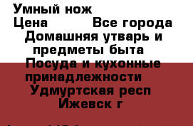 Умный нож Clever Cutter › Цена ­ 990 - Все города Домашняя утварь и предметы быта » Посуда и кухонные принадлежности   . Удмуртская респ.,Ижевск г.